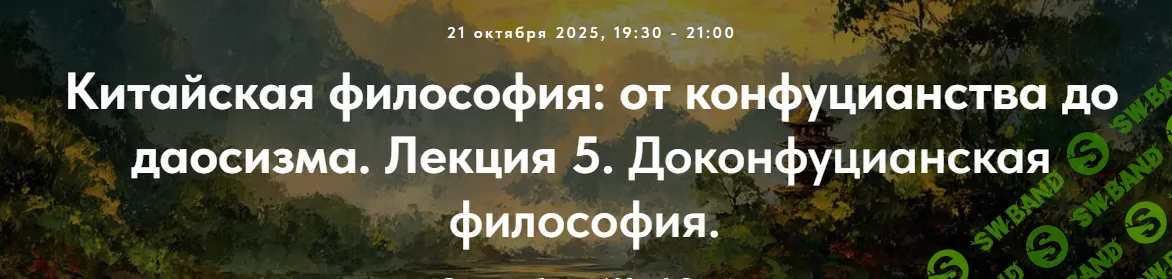 [Точка интеллекта, Иван Негреев] Китайская философия: от конфуцианства до даосизма. Лекция 5. Доконфуцианская философия (2025)