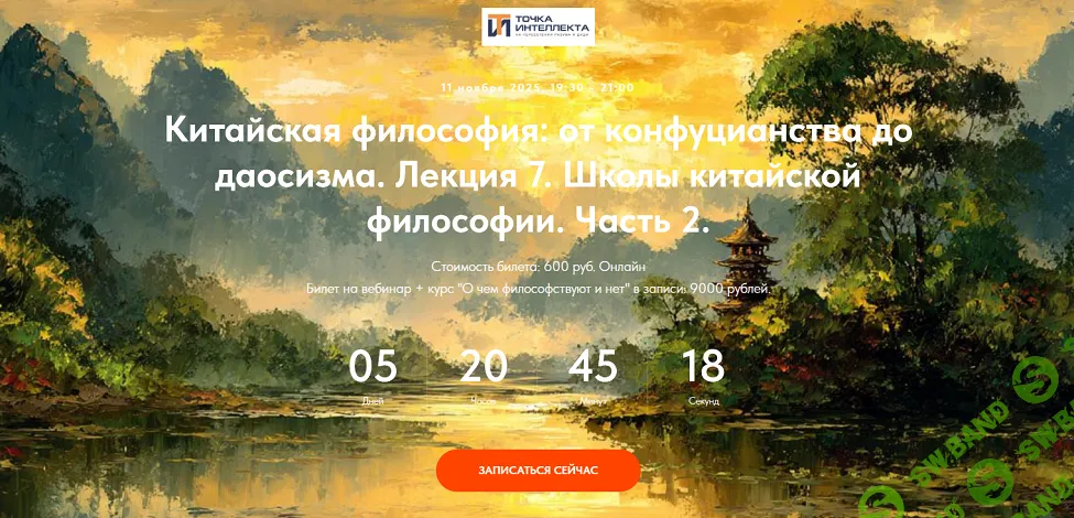 [Точка интеллекта, Иван Негреев] Китайская философия: от конфуцианства до даосизма. Лекция 7. Конфуций и рождение конфуцианства (2025)