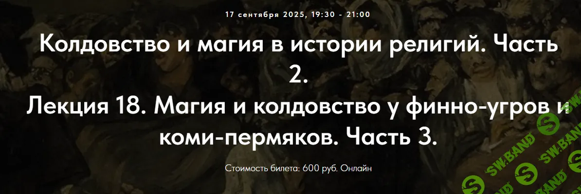 [Точка интеллекта, Иван Негреев] Колдовство и магия в истории религий. Часть 2. Лекция 18. Магия и колдовство у финно-угров и коми-пермяков. Часть 3