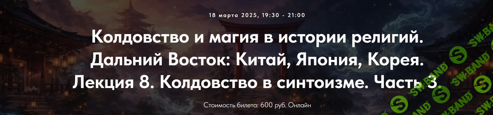 [Точка интеллекта, Иван Негреев] Колдовство и магия в истории религий. Дальний Восток: Китай, Япония, Корея. Лекция 8. Колдовство в синтоизме. Ч-3 (2