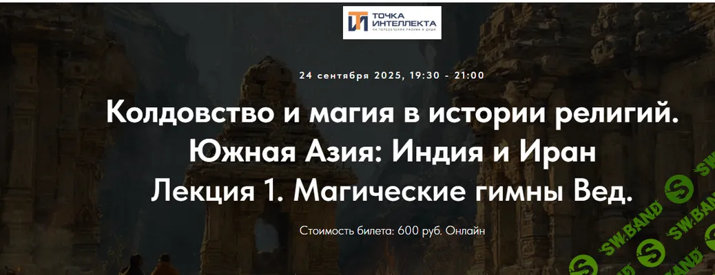 [Точка интеллекта, Иван Негреев] Колдовство и магия в истории религий. Южная Азия: Индия и Иран. Лекция 1. Магические гимны Вед (2025)
