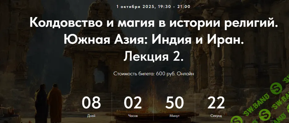 [Точка интеллекта, Иван Негреев] Колдовство и магия в истории религий. Южная Азия: Индия и Иран. Лекция 2 (2025)