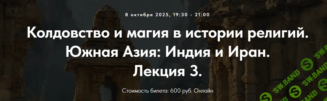 [Точка интеллекта, Иван Негреев] Колдовство и магия в истории религий. Южная Азия: Индия и Иран. Лекция 3 (2025)