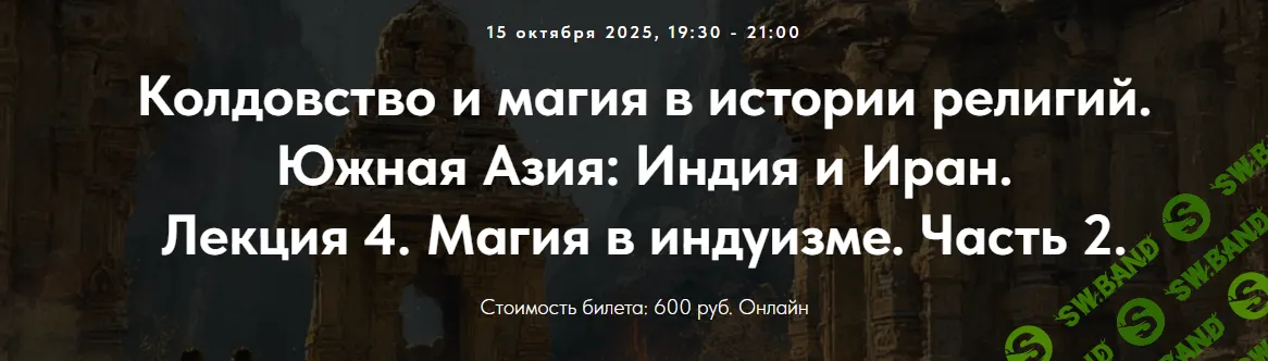 [Точка интеллекта, Иван Негреев] Колдовство и магия в истории религий. Южная Азия: Индия и Иран. Лекция 4. Магия в индуизме. Часть 2 (2025)