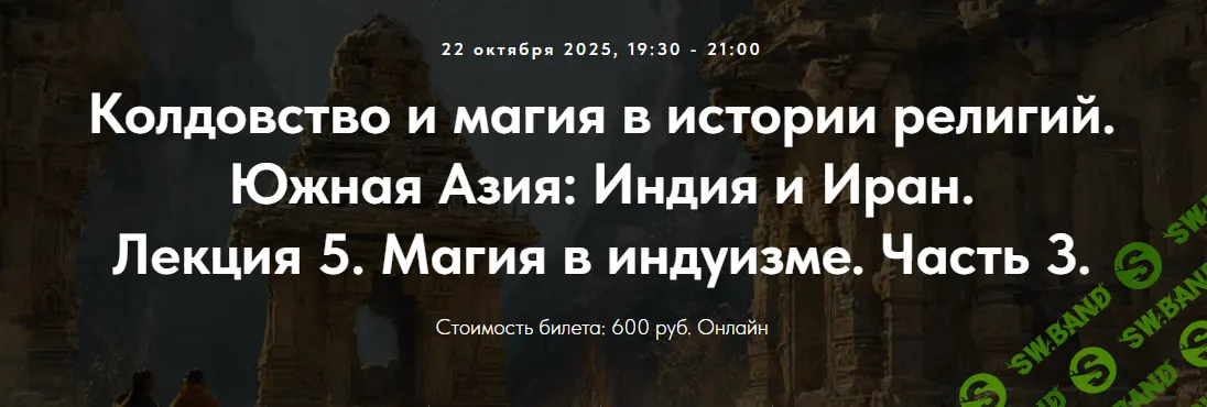 [Точка интеллекта, Иван Негреев] Колдовство и магия в истории религий. Южная Азия: Индия и Иран. Лекция 5. Магия в индуизме. Часть 3 (2025)