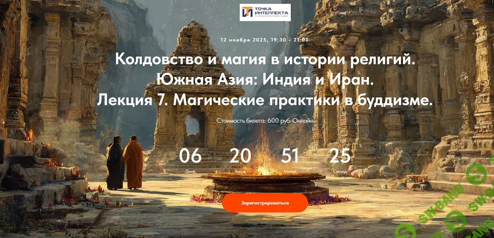 [Точка интеллекта, Иван Негреев] Колдовство и магия в истории религий. Южная Азия: Индия и Иран. Лекция 7 (2025)