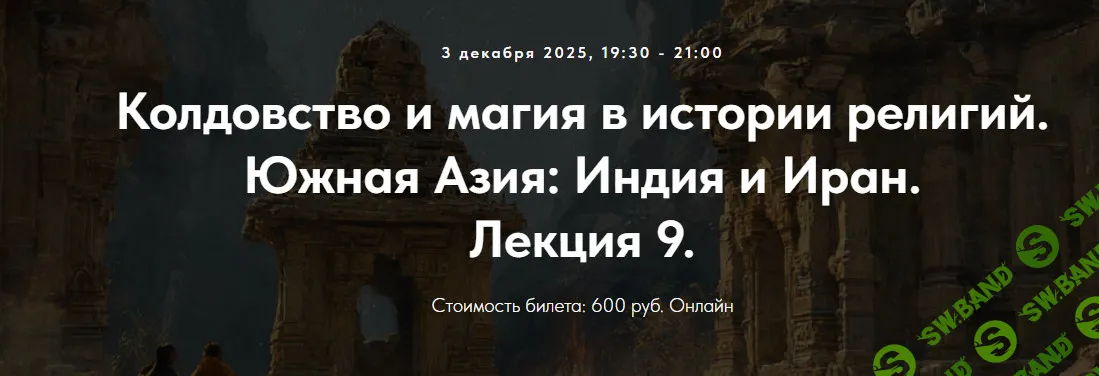 [Точка интеллекта, Иван Негреев] Колдовство и магия в истории религий. Южная Азия: Индия и Иран. Лекция 9 (2025)