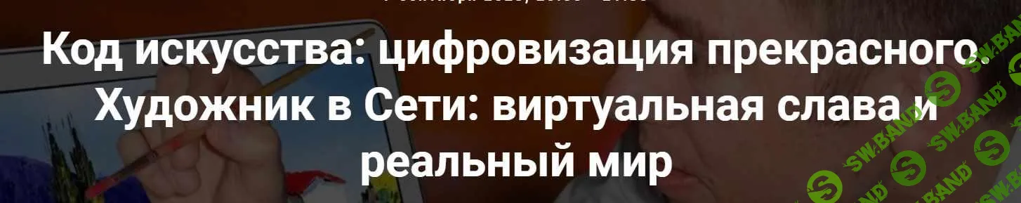 [Точка интеллекта] Код искусства - цифровизация прекрасного. Художник в Сети - виртуальная слава и реальный мир (2023)