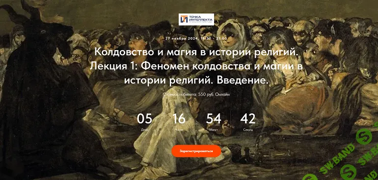 [Точка Интеллекта] Колдовство и магия в истории религий. Лекция 1. Феномен колдовства и магии в истории религий (2024)
