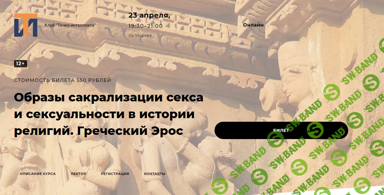 [Точка интеллекта] Образы сакрализации секса и сексуальности в истории религий. Лекция 6 (2024)