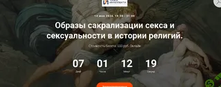 [Точка Интеллекта] Образы сакрализации секса и сексуальности в истории религий (лекция 9) (2024)