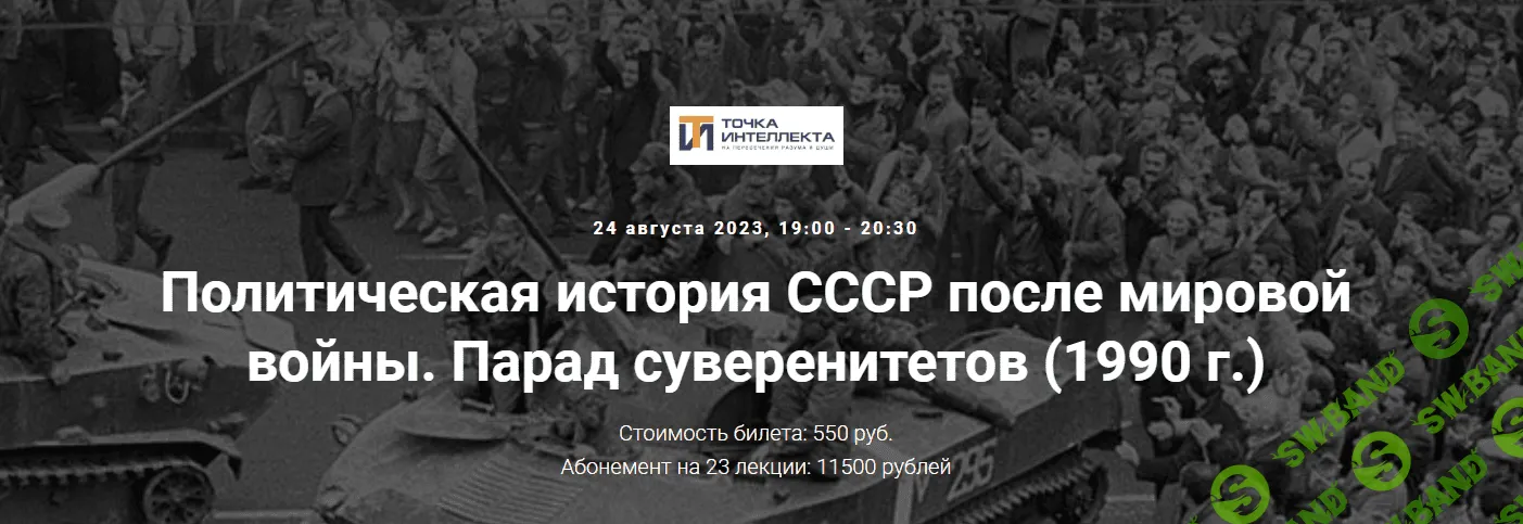 [Точка интеллекта] Политическая история СССР после мировой войны. Парад суверенитетов (1990 год) (2023)
