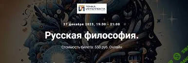 [Точка Интеллекта] Русская философия. Фёдоров и русский космизм. Лекция 6 (2023)