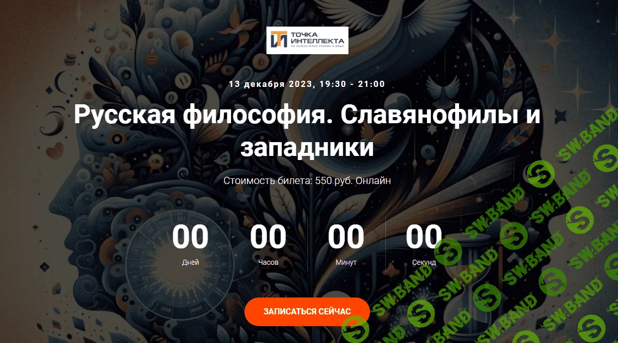 [Точка Интеллекта] Русская философия. Лекция 4. Славянофилы и западники (2023)