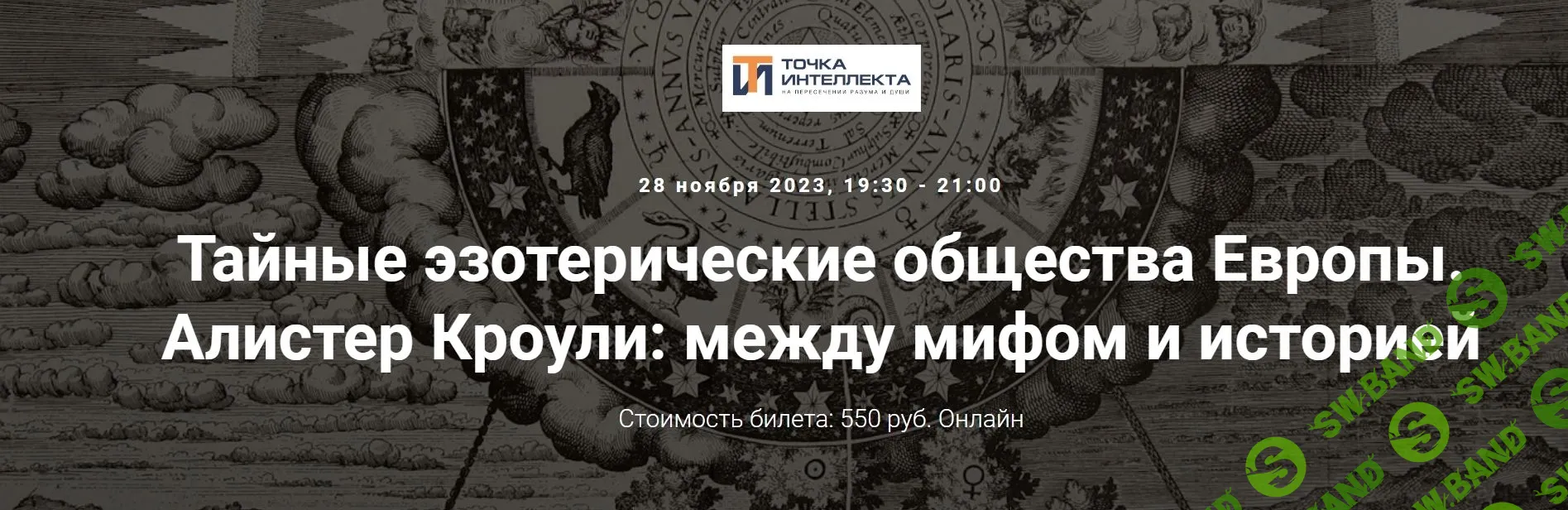 [Точка интеллекта] Тайные эзотерические общества Европы. Алистер Кроули - между мифом и историей. Часть 1 (2023)
