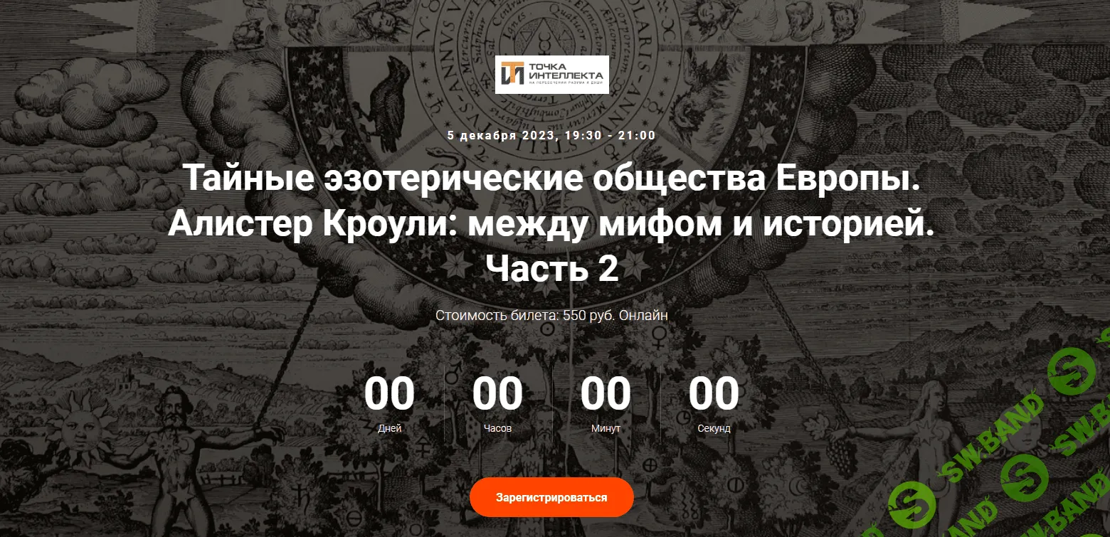 [Точка Интеллекта] Тайные эзотерические общества Европы. Алистер Кроули - между мифом и историей. Часть 2 (2023)