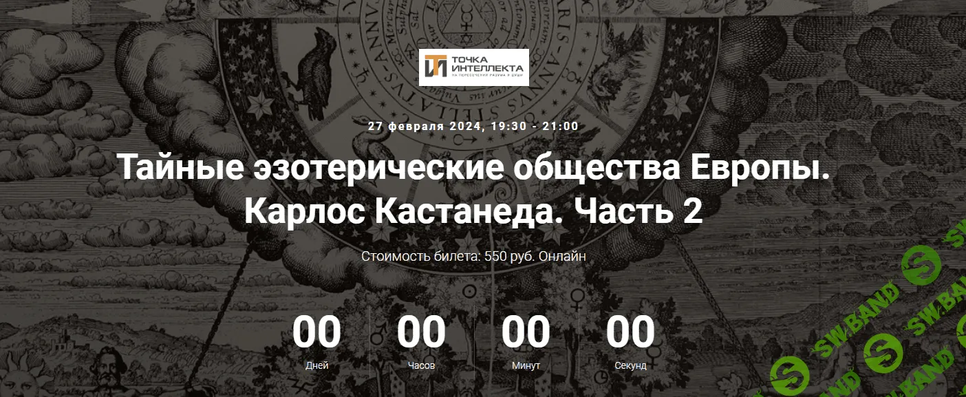 [Точка Интеллекта] Тайные эзотерические общества Европы. Лекция 33 (2024)