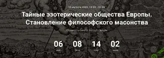 [Точка интеллекта] Тайные эзотерические общества Европы. Становление философского масонства (2023)