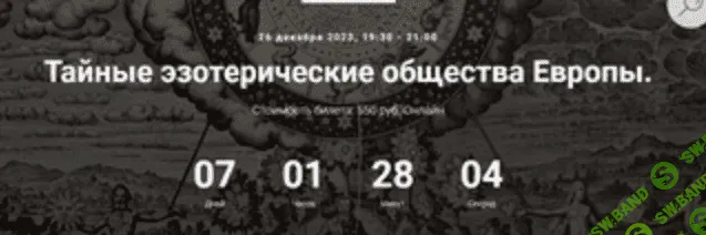 [Точка Интеллекта] Тайные эзотерические общества Европы. Тайное учение Аненербе. Лекция 25 (2023)