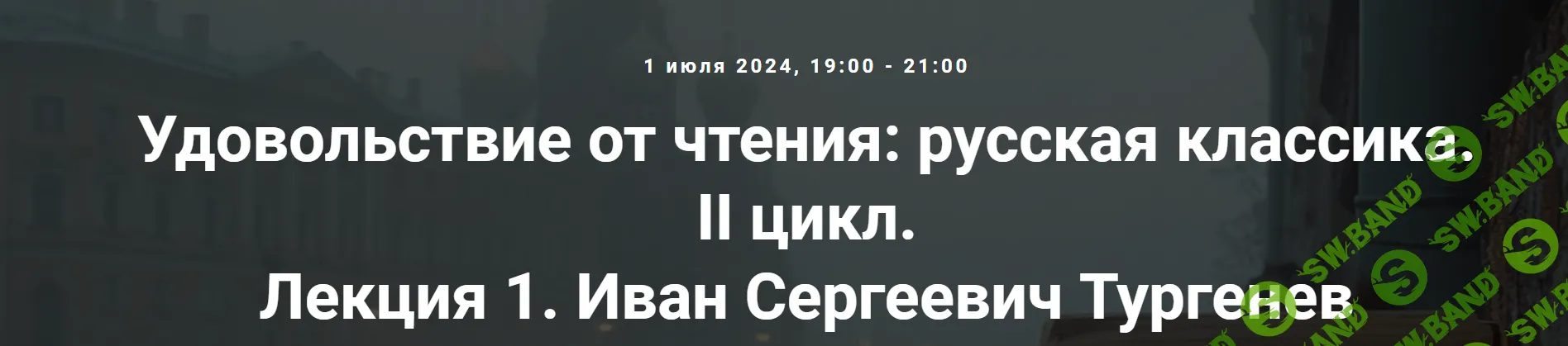 [Точка интеллекта] Удовольствие от чтения - русская классика. II цикл. Иван Сергеевич Тургенев (2024)