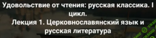 [Точка Интеллекта] Удовольствие от чтения - русская классика. Лекция 1 (2024)