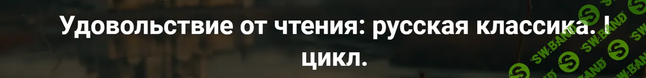[Точка Интеллекта] Удовольствие от чтения - русская классика. Лекция 4. А.С. Пушкин «Капитанская дочка» (2024)
