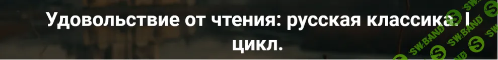 [Точка Интеллекта] Удовольствие от чтения - русская классика. Лекция 5. А.С. Пушкин Евгений Онегин (2024)