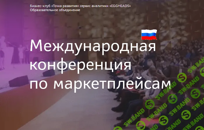 [Точка развития] Первая Международная конференция по маркетплейсам (2021)