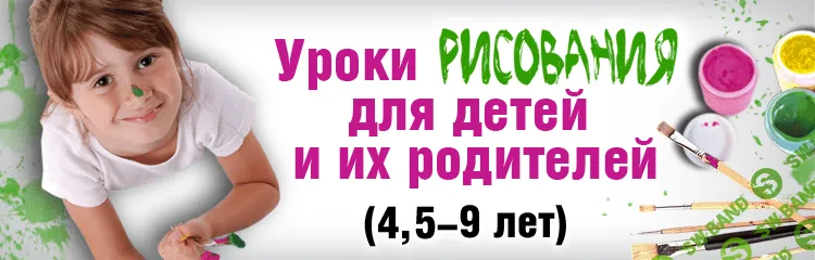 [Токажевская] Уроки рисования для детей и их родителей. 1-й уровень - (2014)