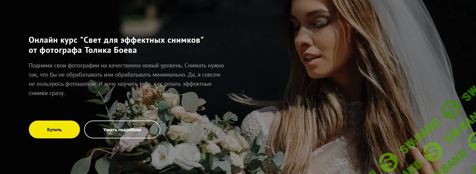 [Толик Боев] Свет для эффектных снимков (2020)