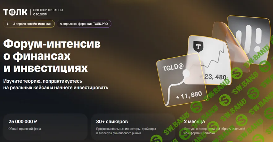 Толк 2026 [Тариф Pro] [Т-Банк]