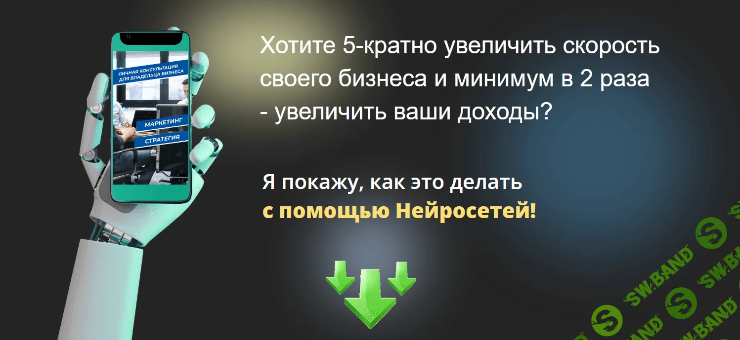 [Толоконников Юрий] Нейросети для бизнеса - промты на миллион (2023)