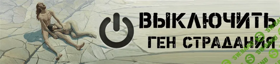 [Томан] Выключить ген страдания