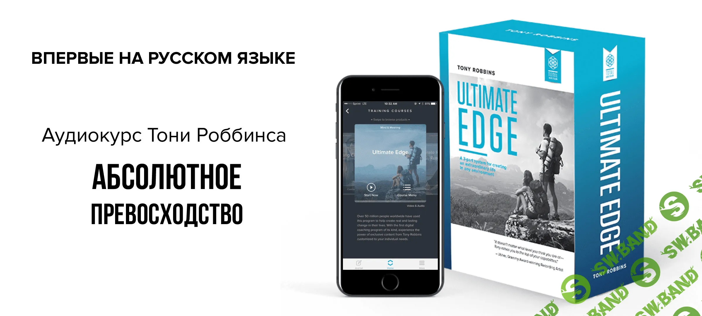 [Тони Роббинс] Абсолютное превосходство (2018)