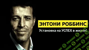 [Тони Роббинс] Возрождение своей подлинной личности: Сильная сторона уязвимости (2016)