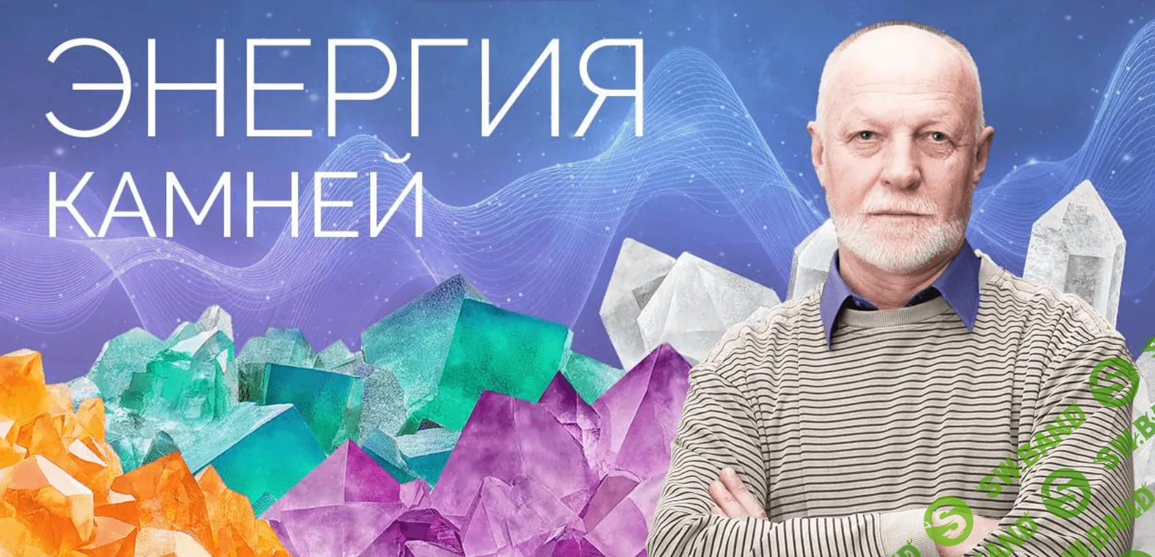 [Тонкие материи] Энергия камней. Обучающий курс по литотерапии и литокоррекции (2021)