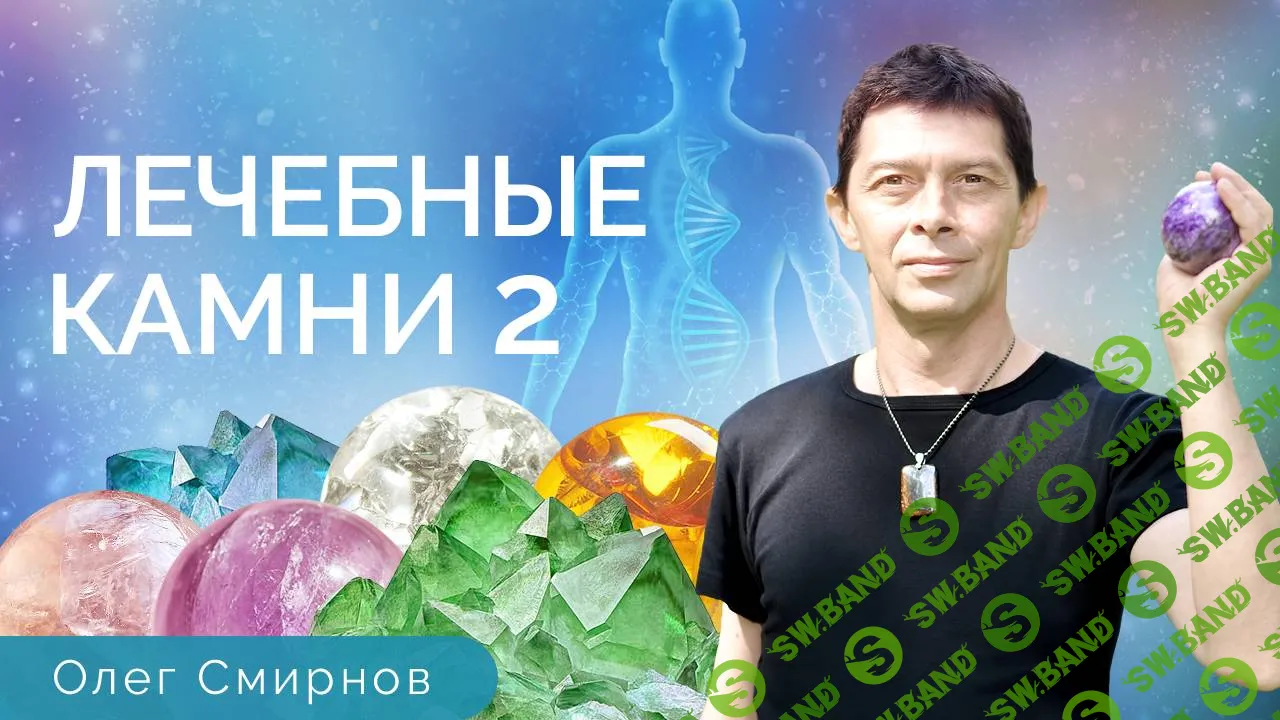 [Тонкие материи] Лечебные камни 2. Обучающий курс (2020)