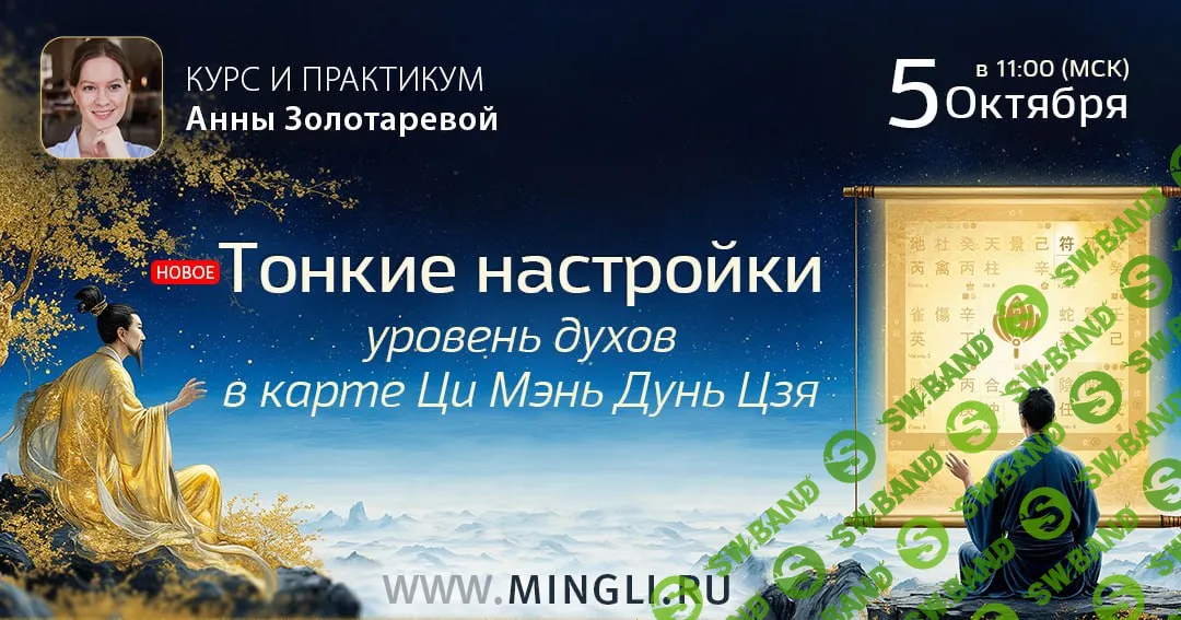 Тонкие настройки уровень духов в раскладах Ци Мэнь Дунь Цзя [Анна Золотарева]