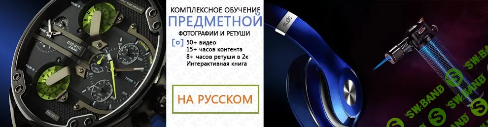 [Tony Roslund] Предметная фотография и ретушь (3 части из 6) (2017)