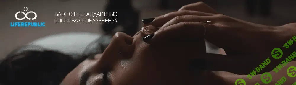 [TonySX] Директивное соблазнение (2014)