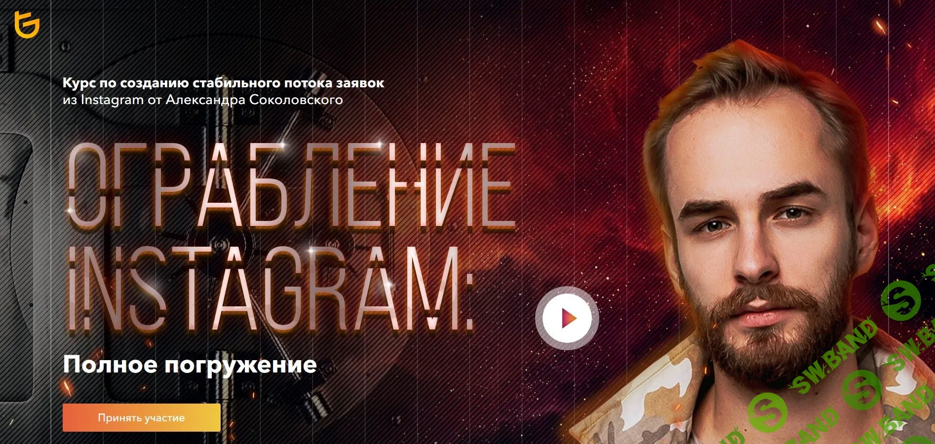 [Tooligram Academy] Ограбление Instagram: полное погружение (2020)