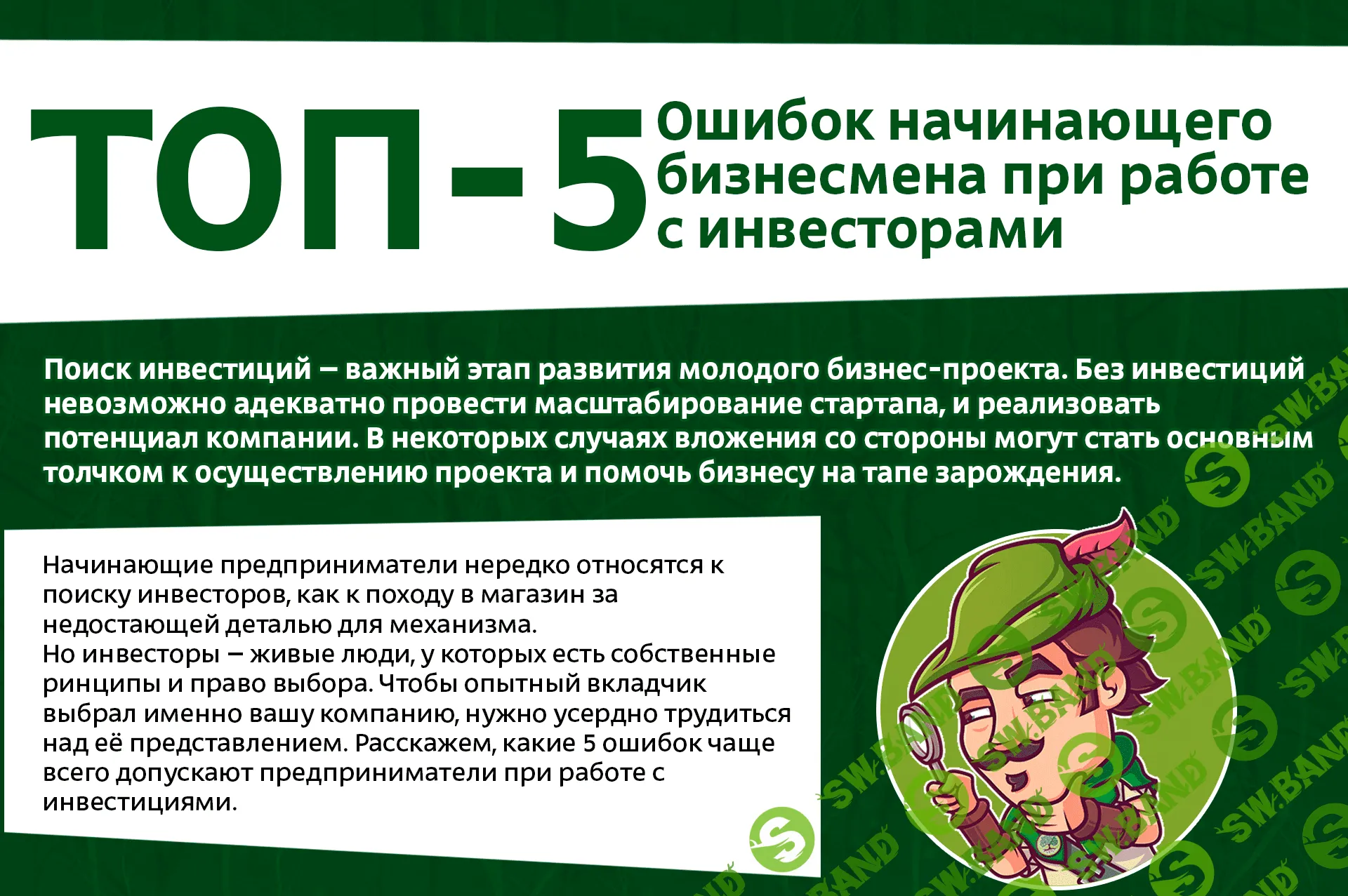 ТОП-5 ошибок начинающего бизнесмена при работе с инвесторами