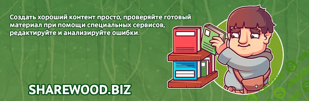 ТОП - 8 полезных сервисов для начинающего копирайтера