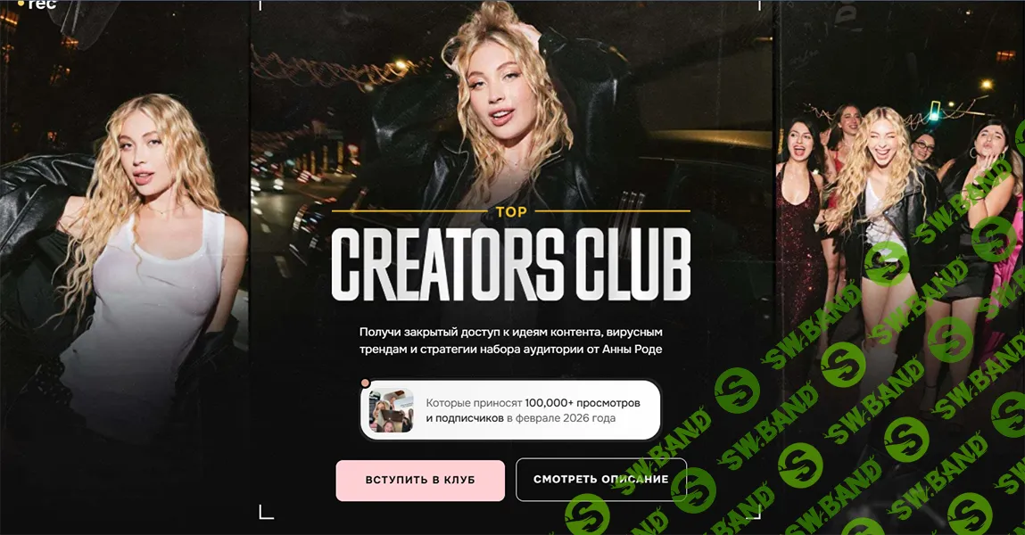 Top Creators Club (май 2026) [Анна Роде]
