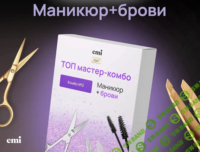 Топ мастер-комбо. Комбо №2. Маникюр+брови [EMI]