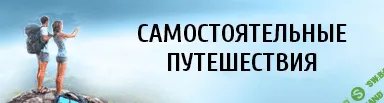 [top3travel] Кладезь для самостоятельного путешественника