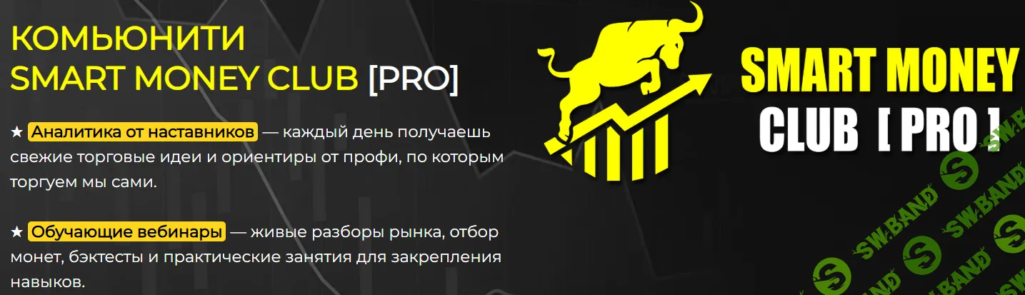 Торговый клуб Smart Money Club [PRO] (15.05.26-15.06.26) [SMA]
