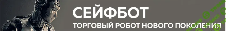 Торговый Робот Сейфбот