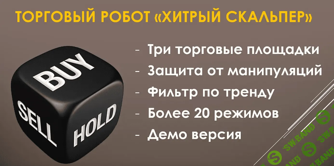 Торговый робот "Хитрый скальпер" - для автоматизации торговли в терминале КВИК