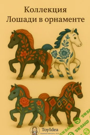 [toyidea] Лошади в орнаменте. Доступ к артбуку (2025)